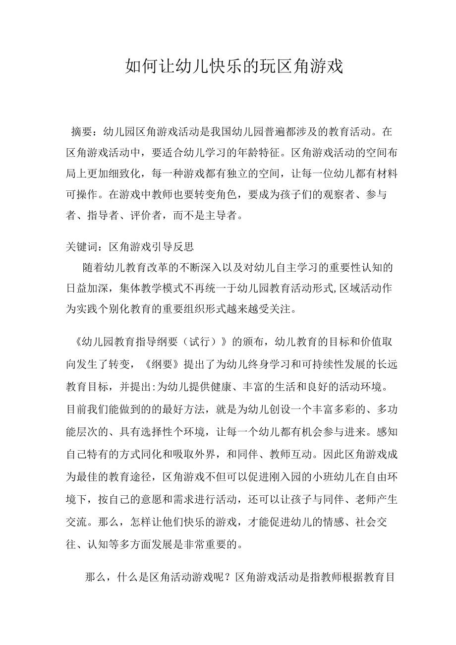 如何让幼儿快乐的玩区角游戏 论文.docx_第1页