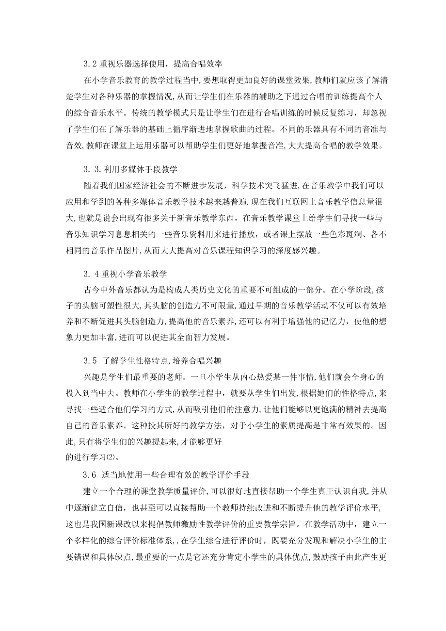 新理念的升华新思路的集萃——谈如何提高小学音乐教学的有效性 论文.docx_第3页