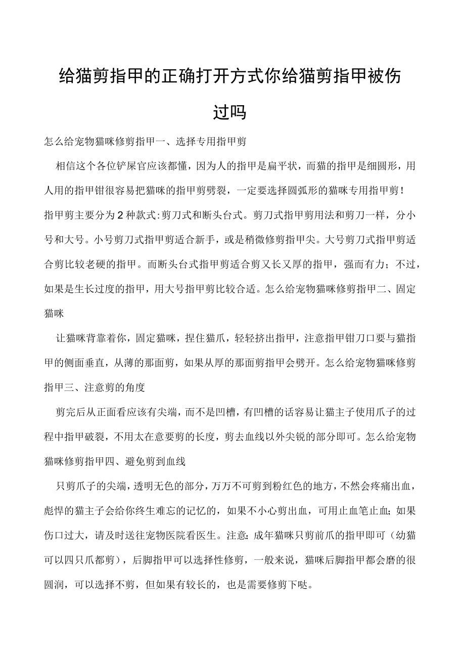 给猫剪指甲的正确打开方式 你给猫剪指甲被伤过吗.docx_第1页