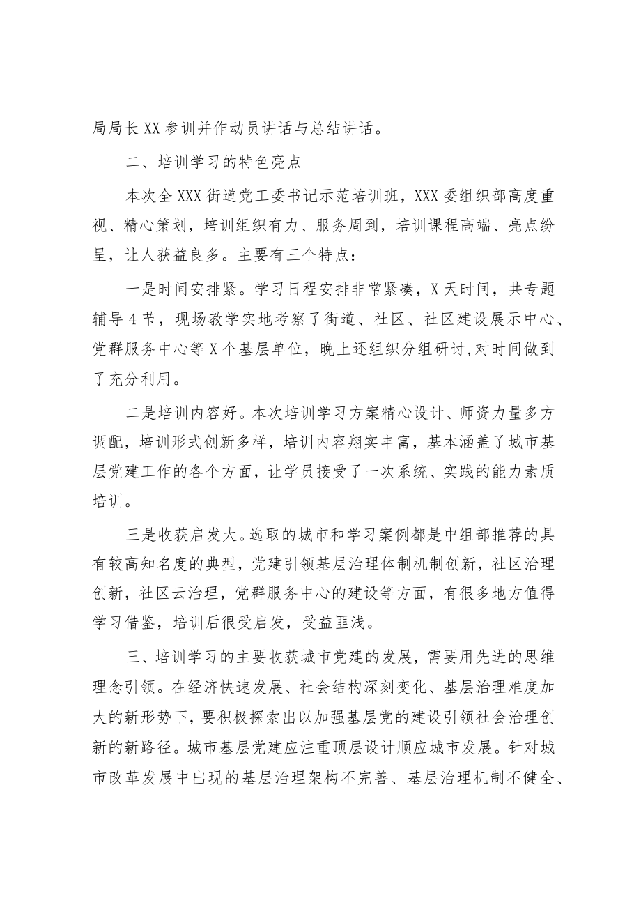 参加全市城市基层党建示范培训班的学习情况汇报.docx_第2页