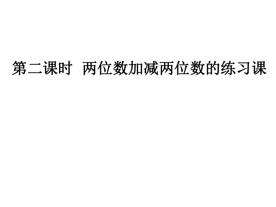 第二课时两位数加减两位数的练习课精品教育.ppt_第1页