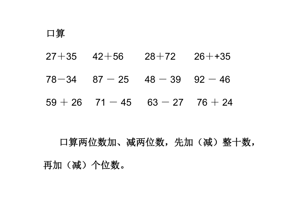 第二课时两位数加减两位数的练习课精品教育.ppt_第2页