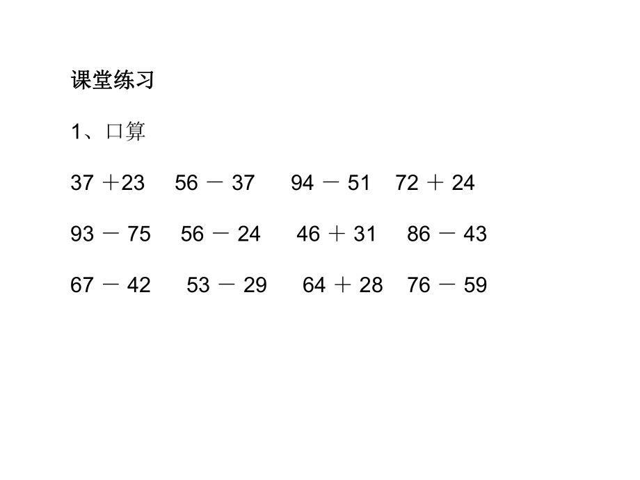 第二课时两位数加减两位数的练习课精品教育.ppt_第3页