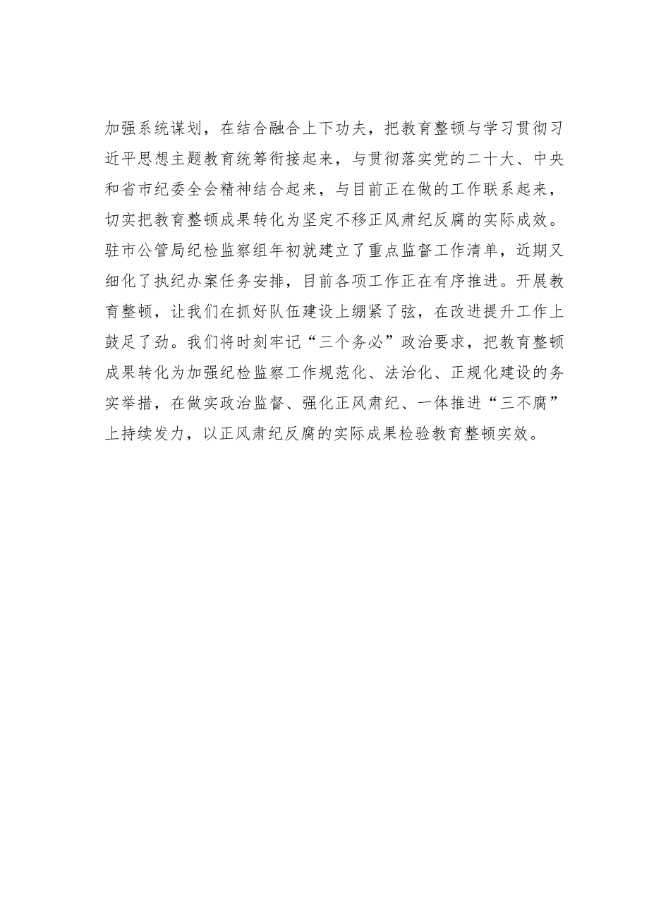 纪检监察干部队伍教育整顿心得体会：发扬彻底自我革命精神从严从实开展教育整顿.docx_第3页