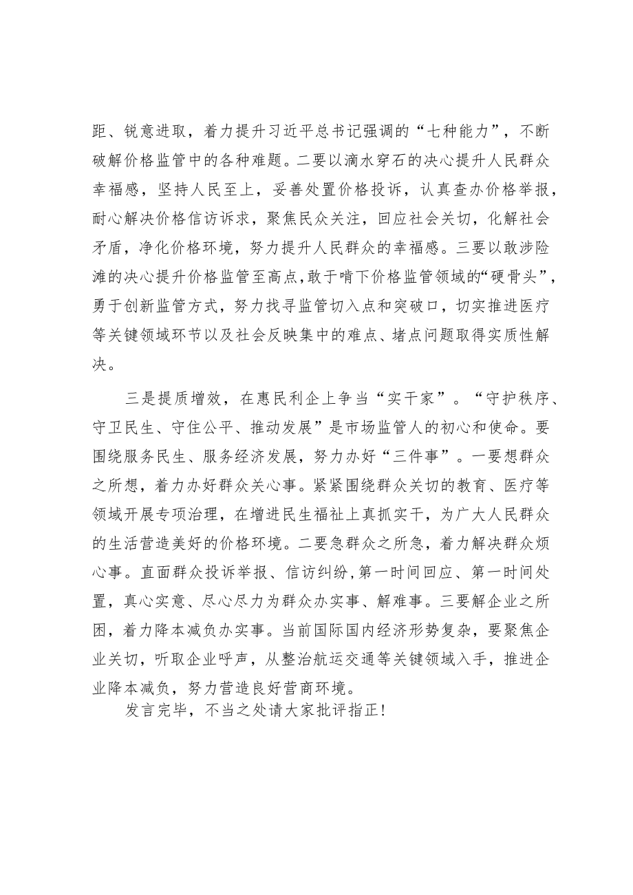 在主题教育集中研讨会上的发言（市场监管局）.docx_第2页