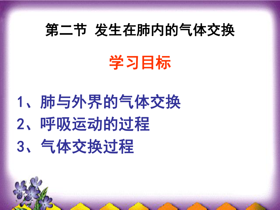 第二节发生在肺内的气体交换精品教育.ppt_第2页