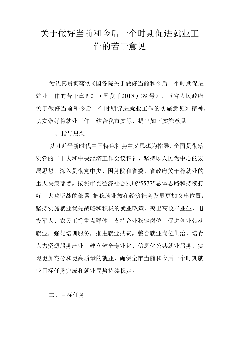 关于做好当前和今后一个时期促进就业工作的若干意见.docx_第1页