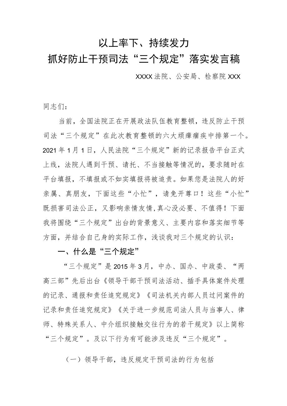 抓好防止干预司法“三个规定”落实发言稿.docx_第1页