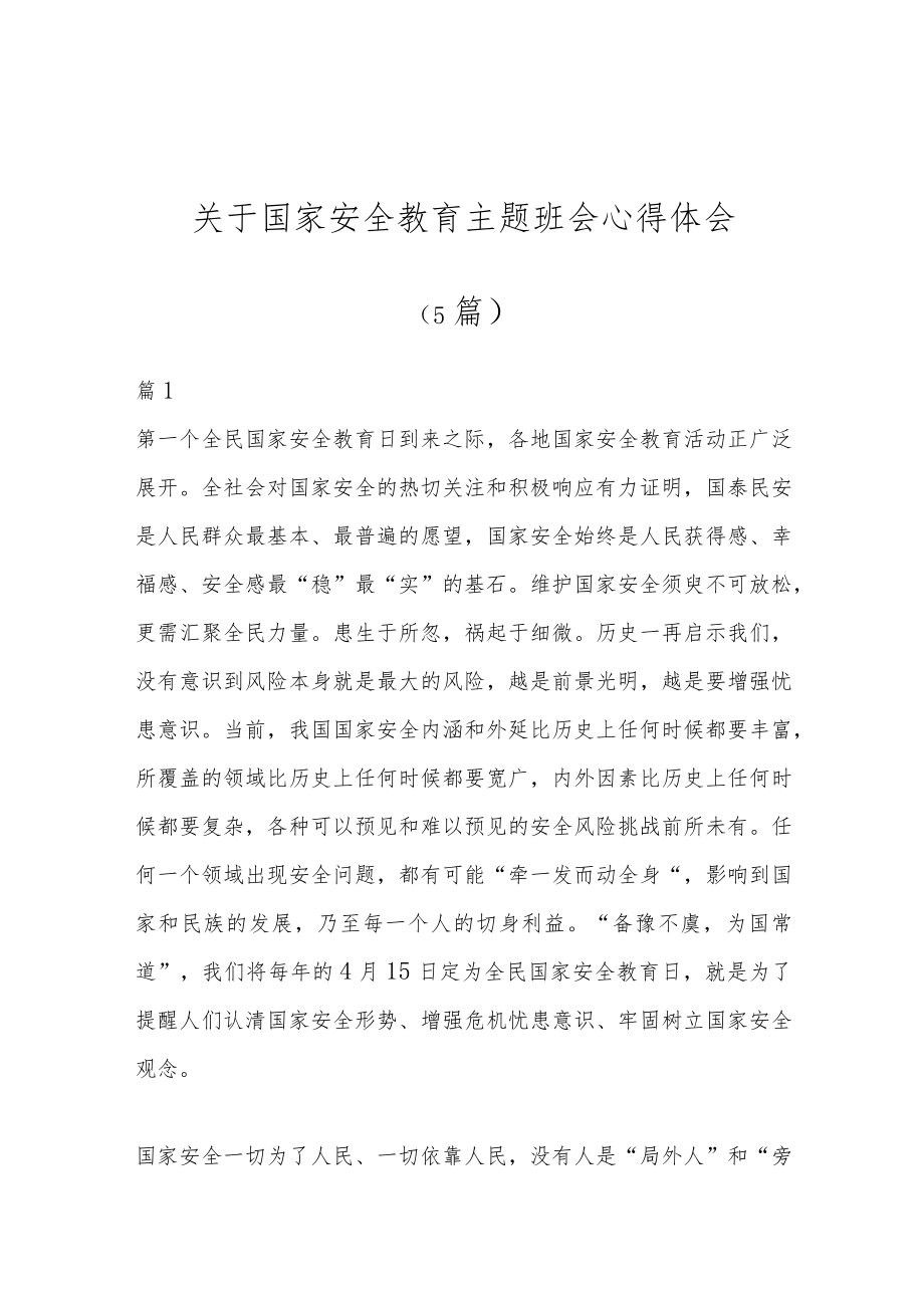 （5篇）关于国家安全教育主题班会心得体会.docx_第1页