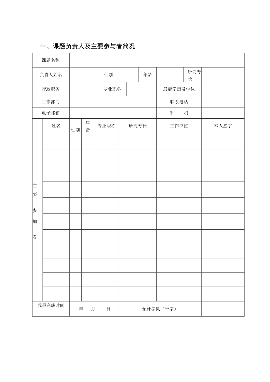 贵州省社会科学院2019年省领导指示、圈示课题申请书课题名称申请人姓名所在单位部门填表日期.docx_第2页