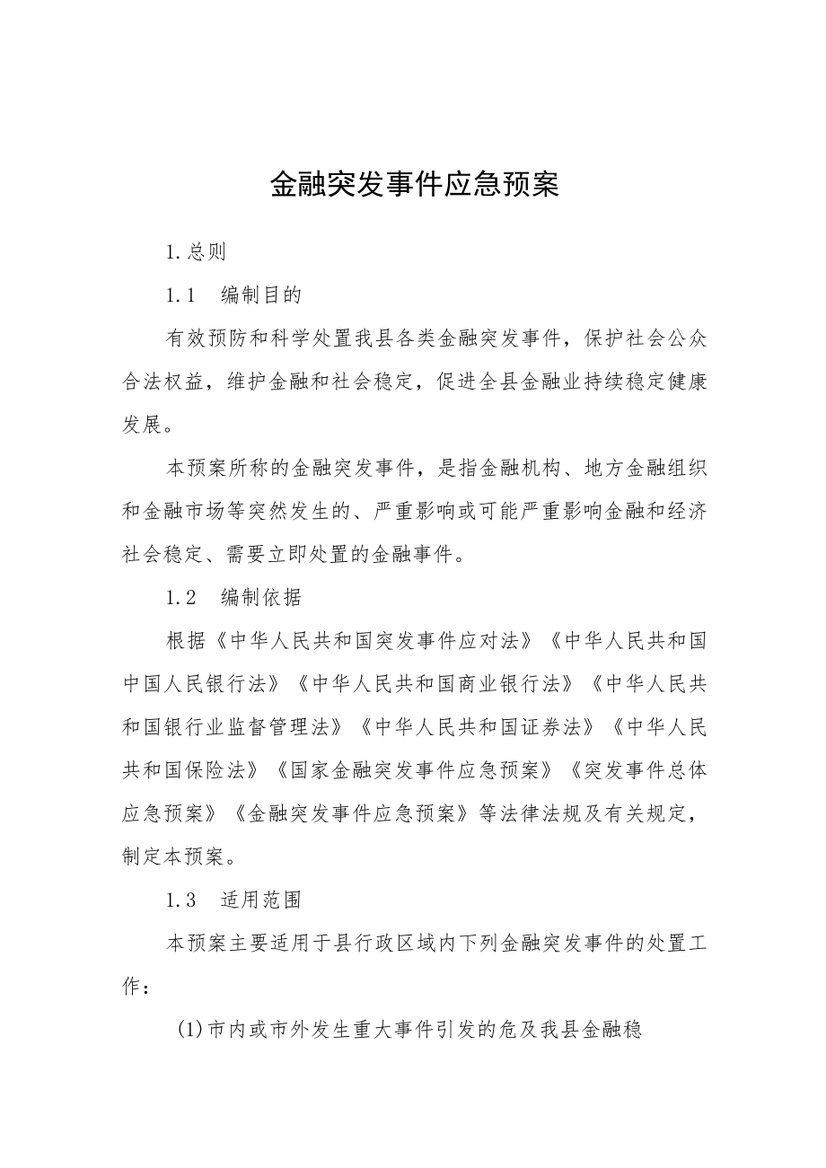 金融突发事件应急预案.docx_第1页