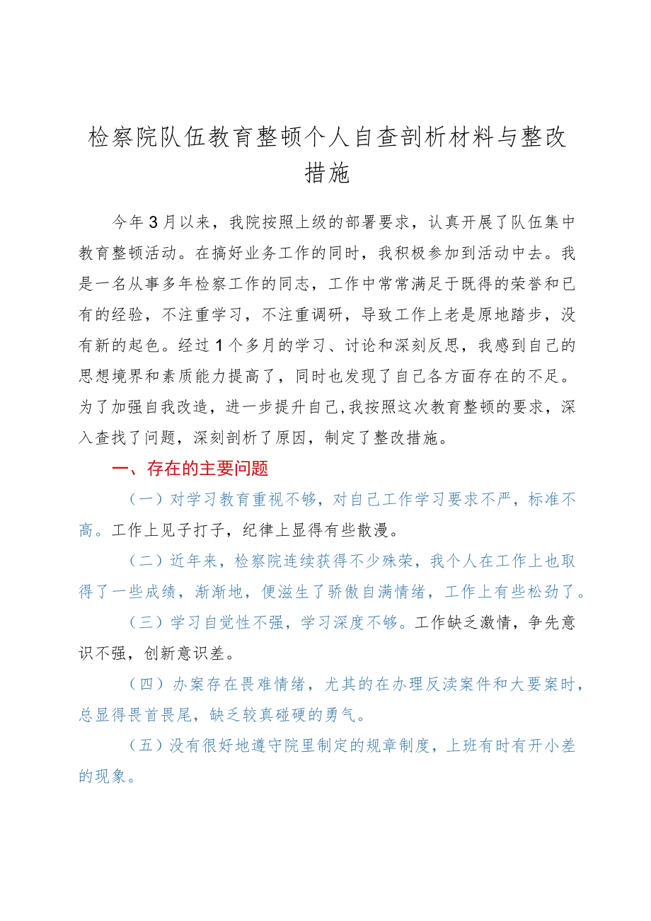 政法队伍教育整顿个人自查剖析材料.docx_第1页