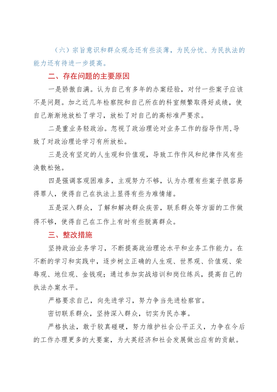 政法队伍教育整顿个人自查剖析材料.docx_第2页