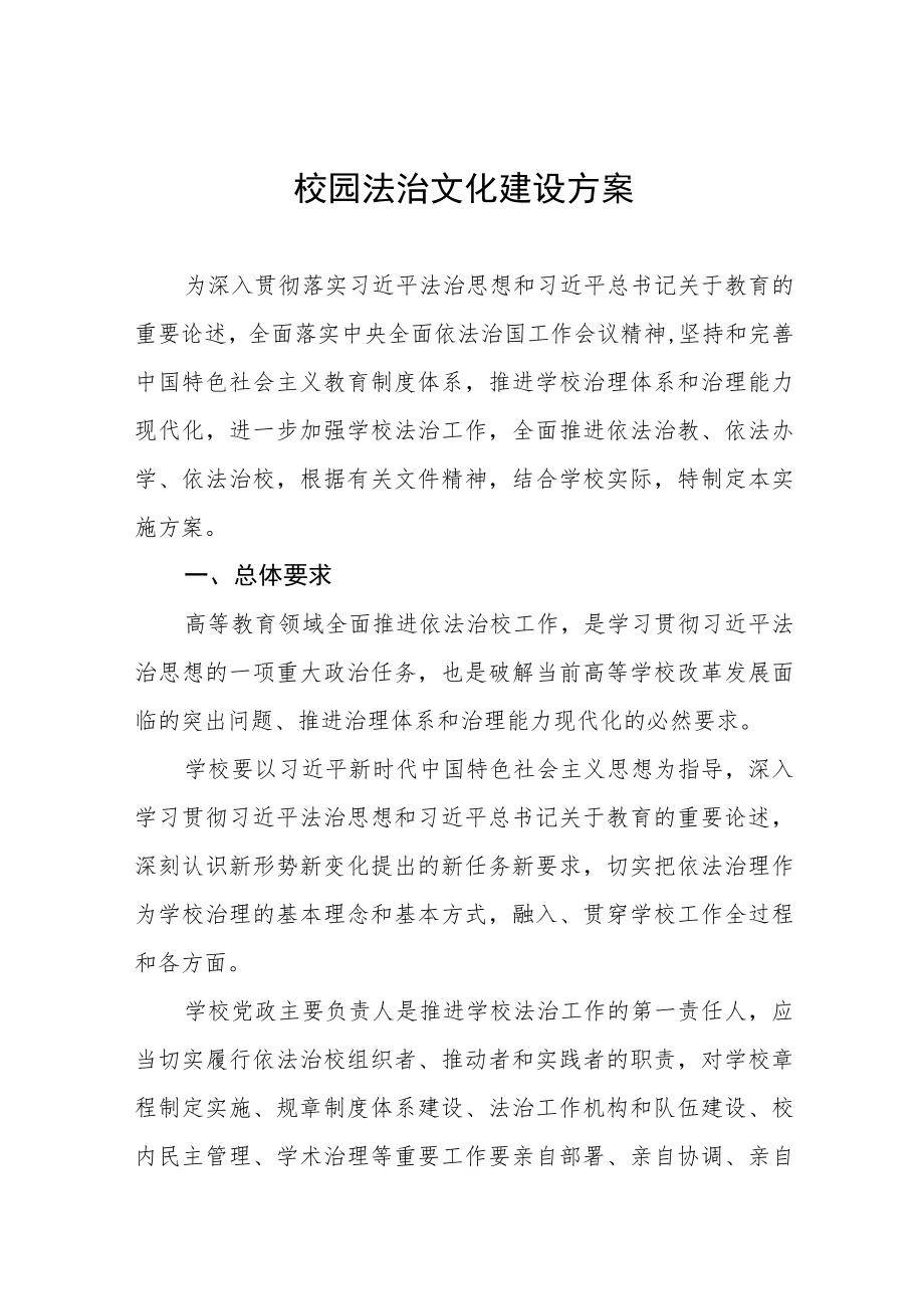 学院校园法治文化建设方案三篇.docx_第1页