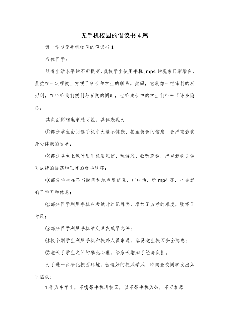 无手机校园的倡议书4篇.docx_第1页