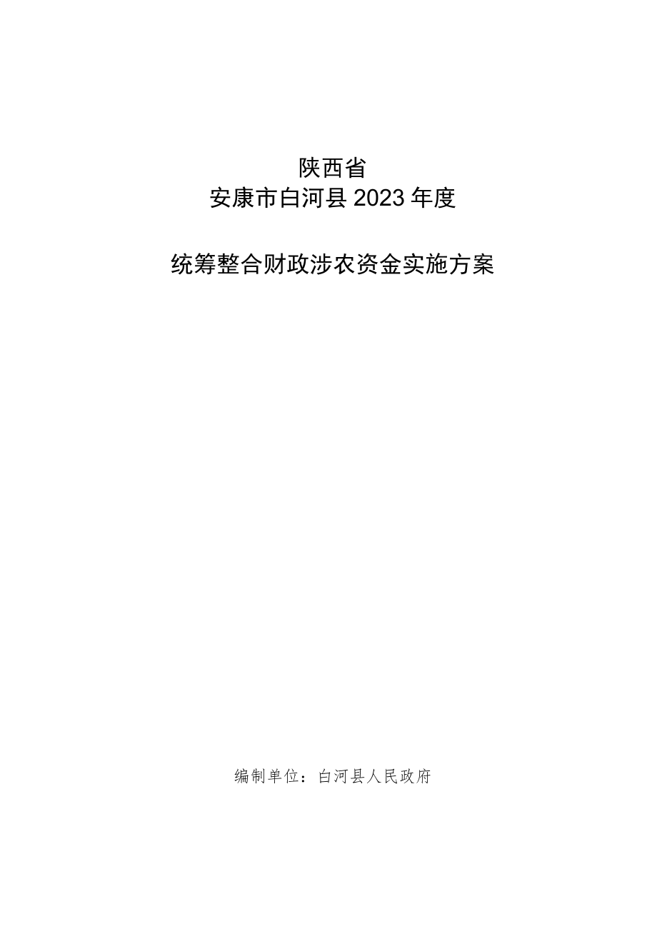 陕西省安康市白河县2023年度统筹整合财政涉农资金实施方案.docx_第1页