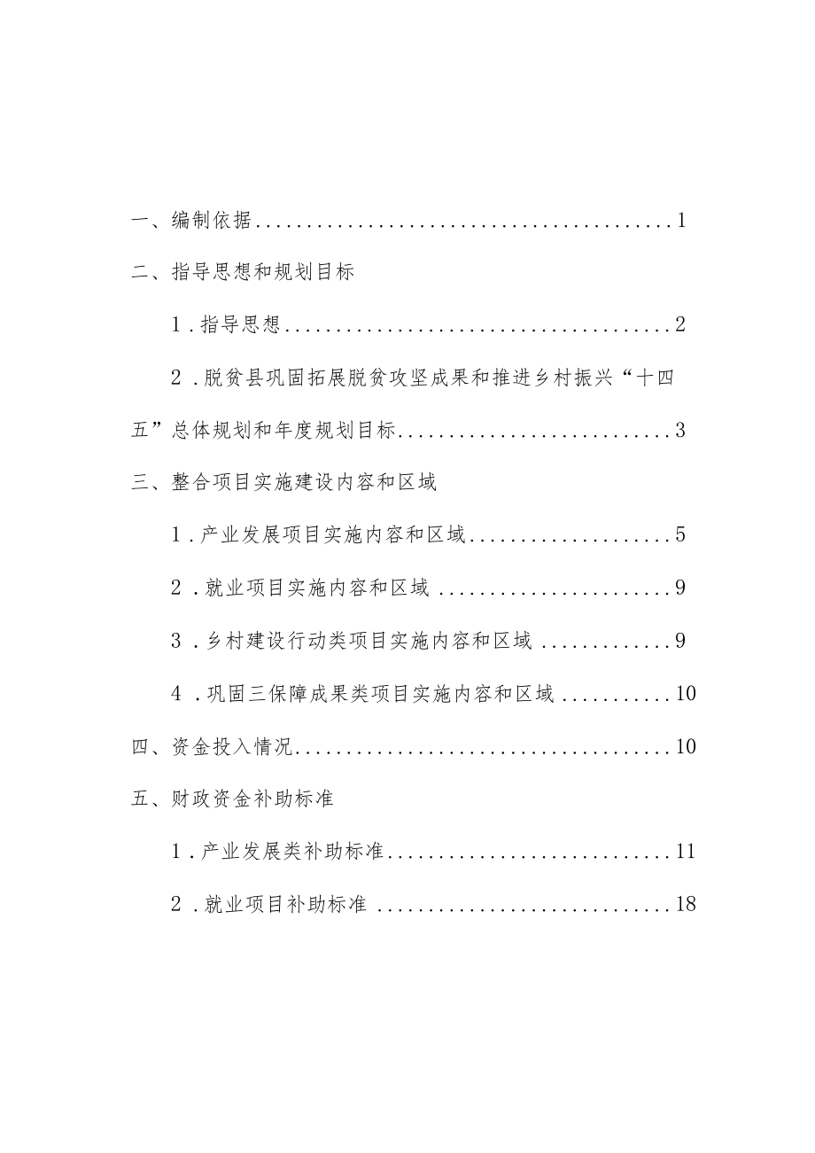 陕西省安康市白河县2023年度统筹整合财政涉农资金实施方案.docx_第3页