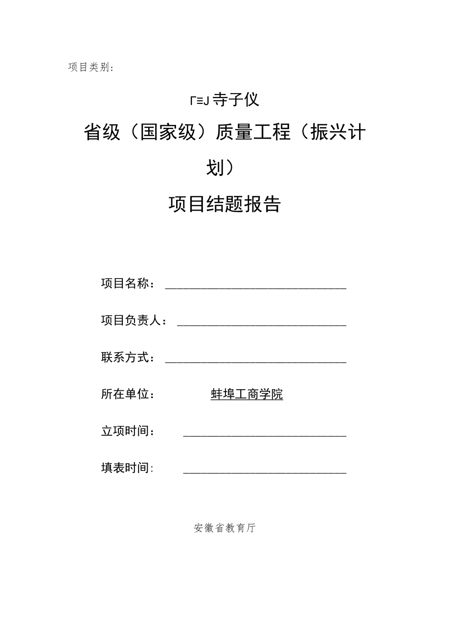 高等学校省级国家级质量工程振兴计划项目结题报告.docx_第1页