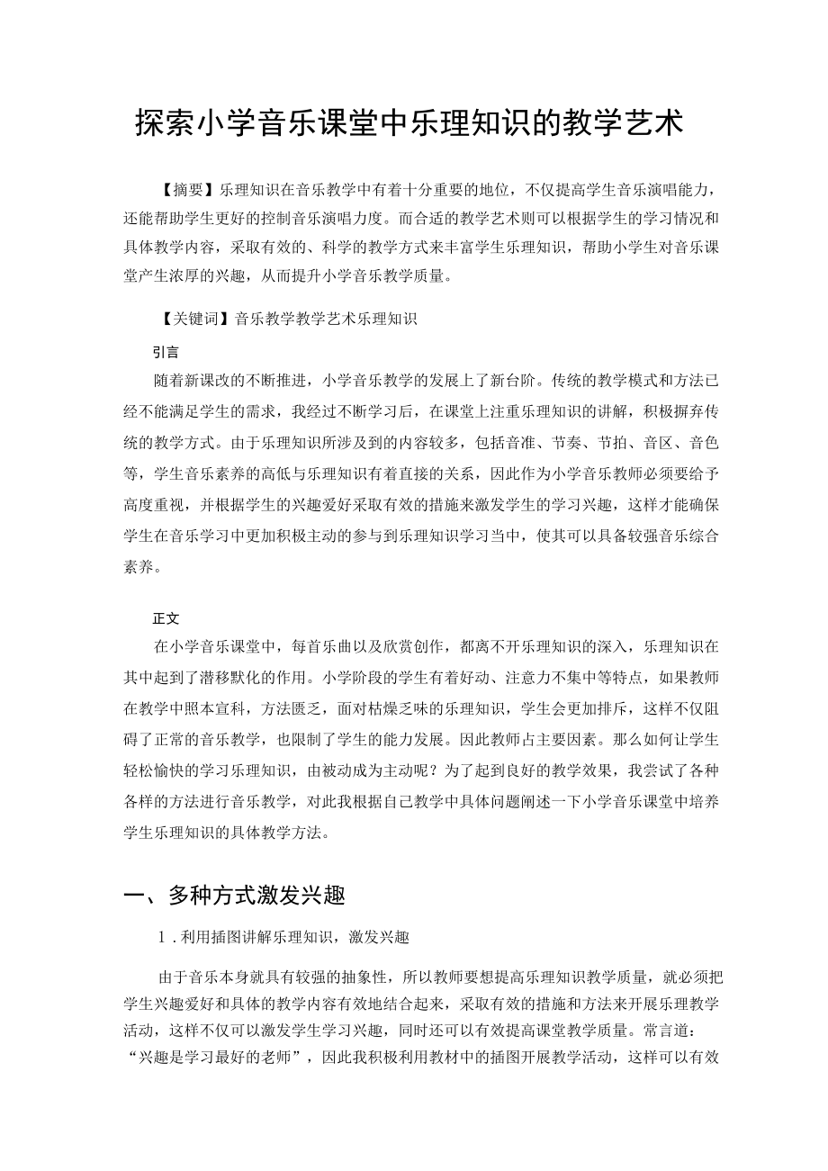 探索小学音乐课堂中乐理知识的教学艺术 论文.docx_第1页