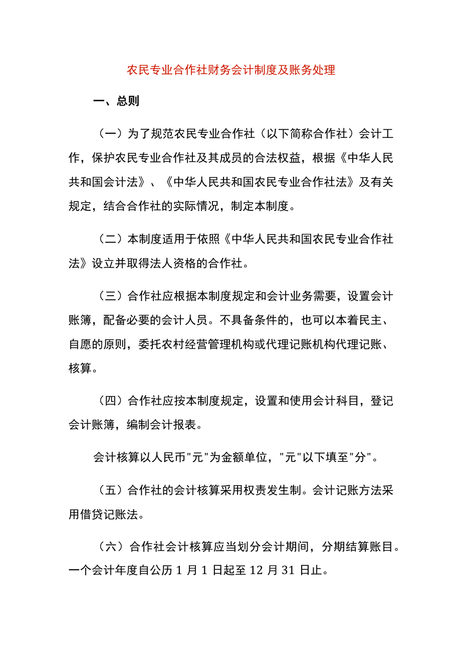 农民专业合作社财务会计制度及账务处理.docx_第1页