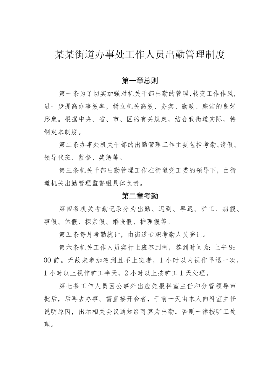 某某街道办事处工作人员出勤管理制度.docx_第1页