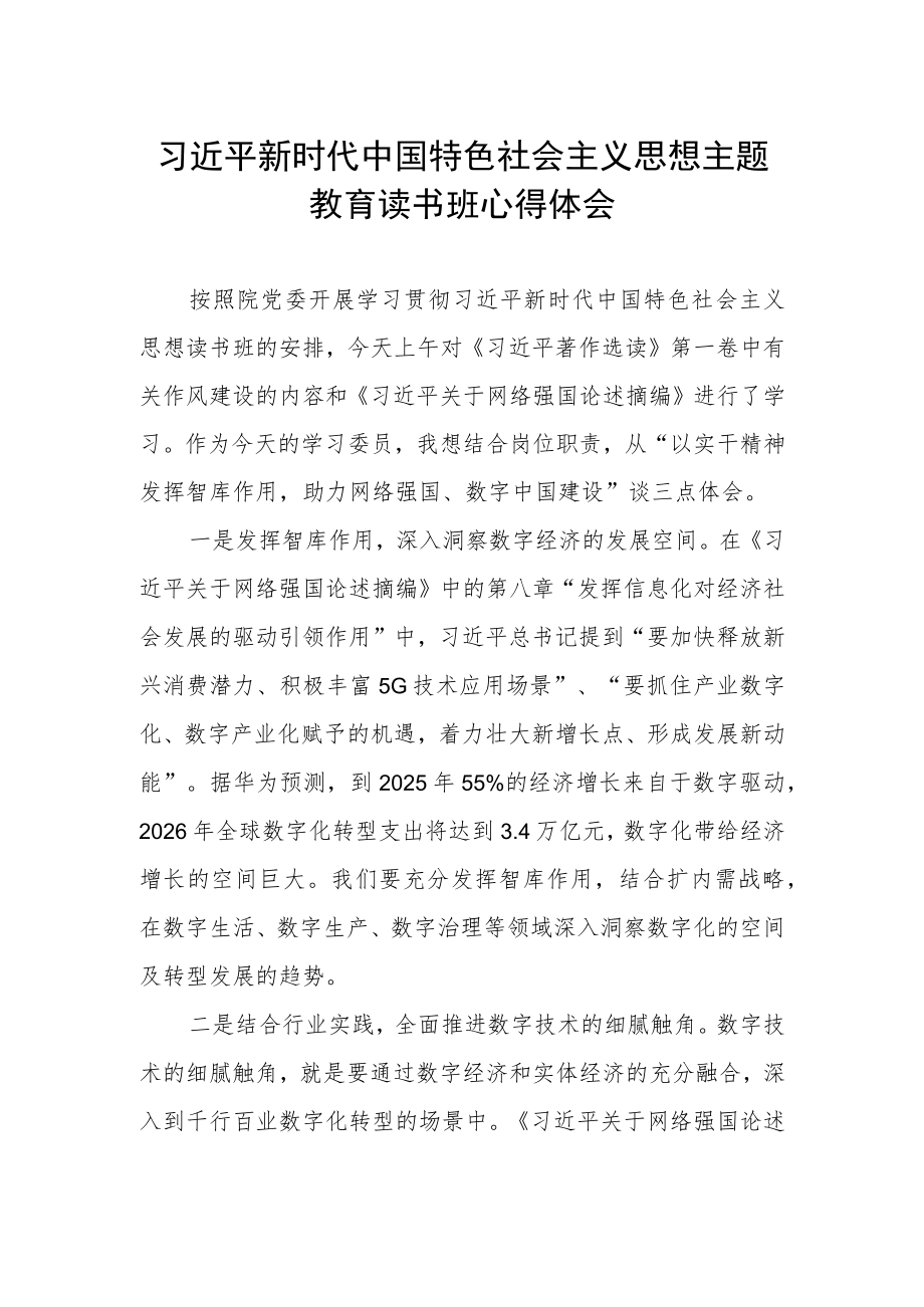 2023年主题教育读书班研讨材料.docx_第1页