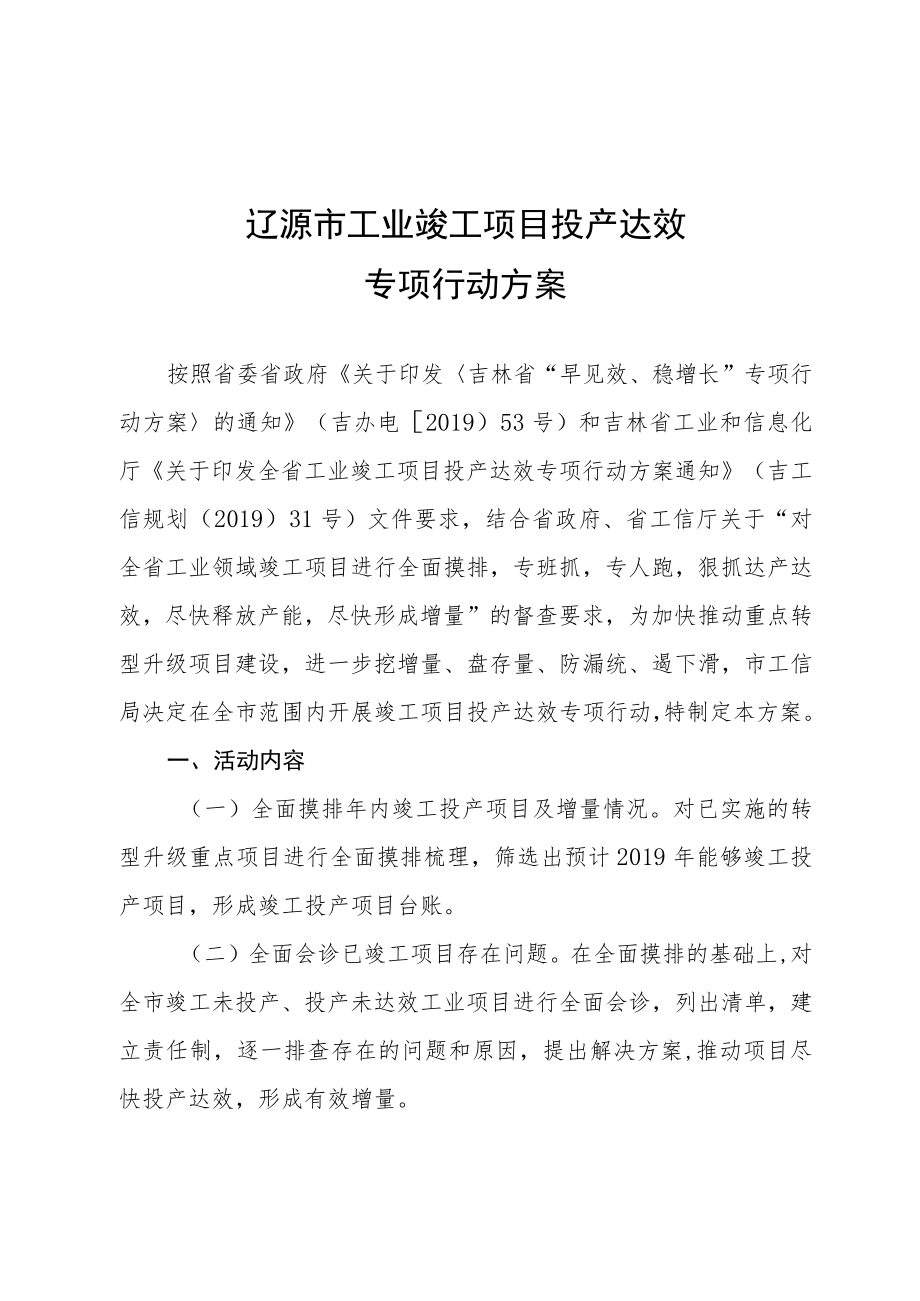 辽源市工业竣工项目投产达效专项行动方案.docx_第1页