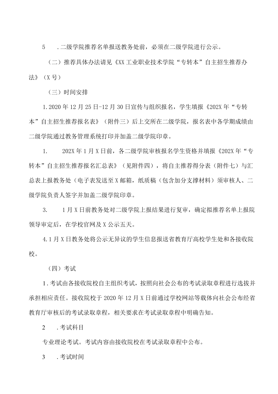 XX工业职业技术学院202X年普通高校“专转本”自主招生实施方案.docx_第2页