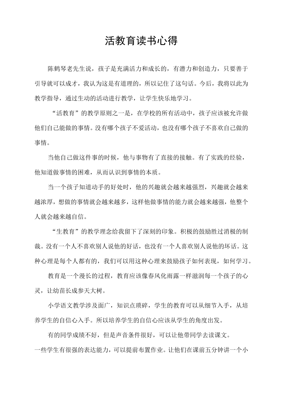 活教育学习体会读书心得.docx_第1页