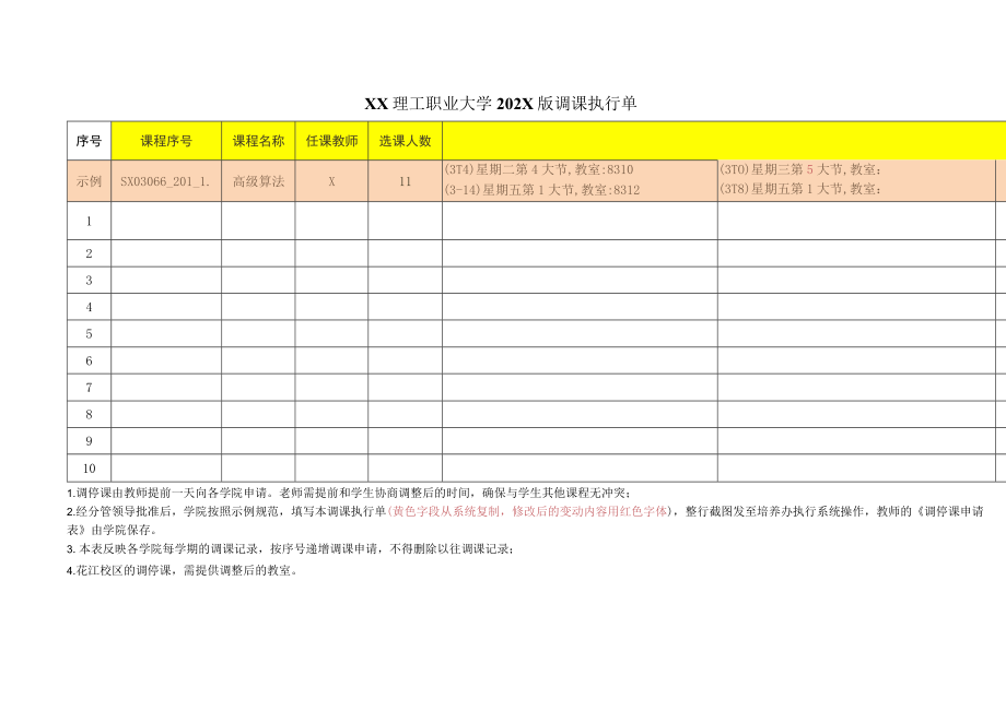 XX理工职业大学202X版调课执行单.docx_第1页