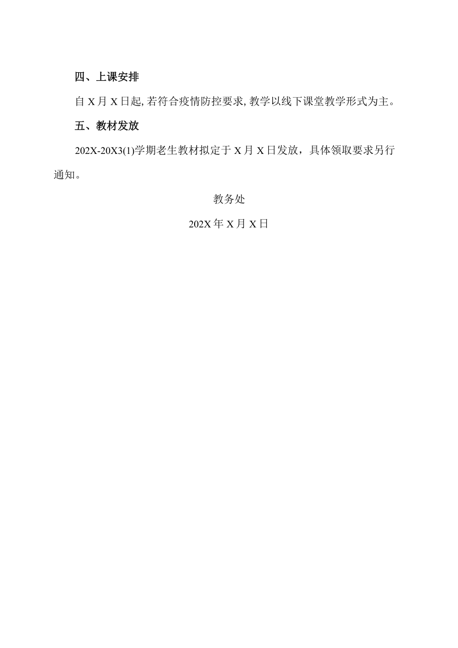 XX高等职业技术学院关于做好202X-20X3学年第一学期期初教学工作的通知.docx_第2页