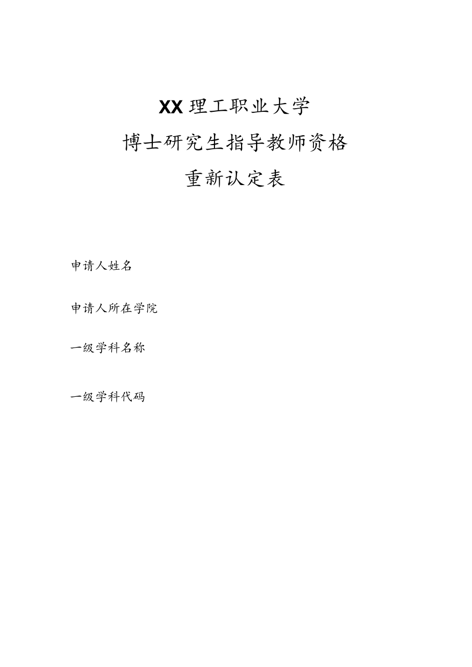 XX理工职业大学博士研究生指导教师资格重新认定表.docx_第1页