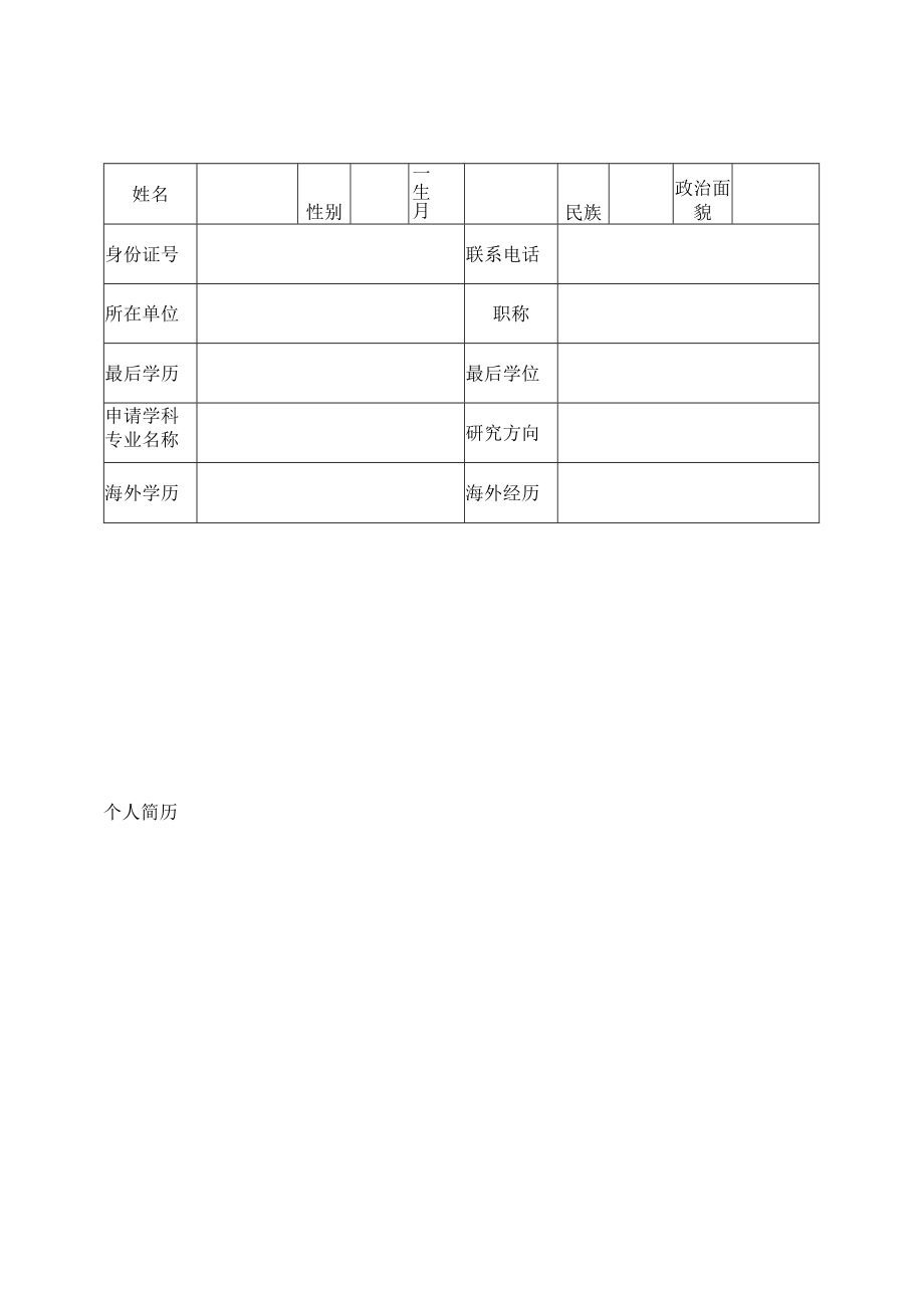 XX理工职业大学博士研究生指导教师资格重新认定表.docx_第3页