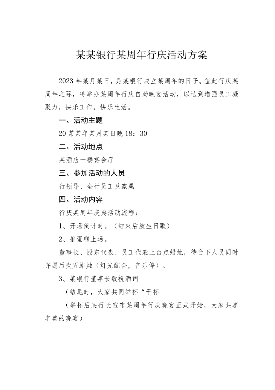 某某银行某周年行庆活动方案.docx_第1页