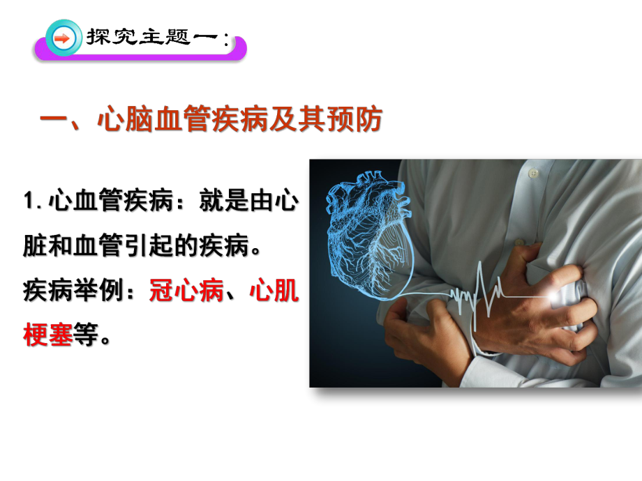 第十五章健康地生活第三节当代主要疾病及其预防5月16日精品教育.ppt_第3页