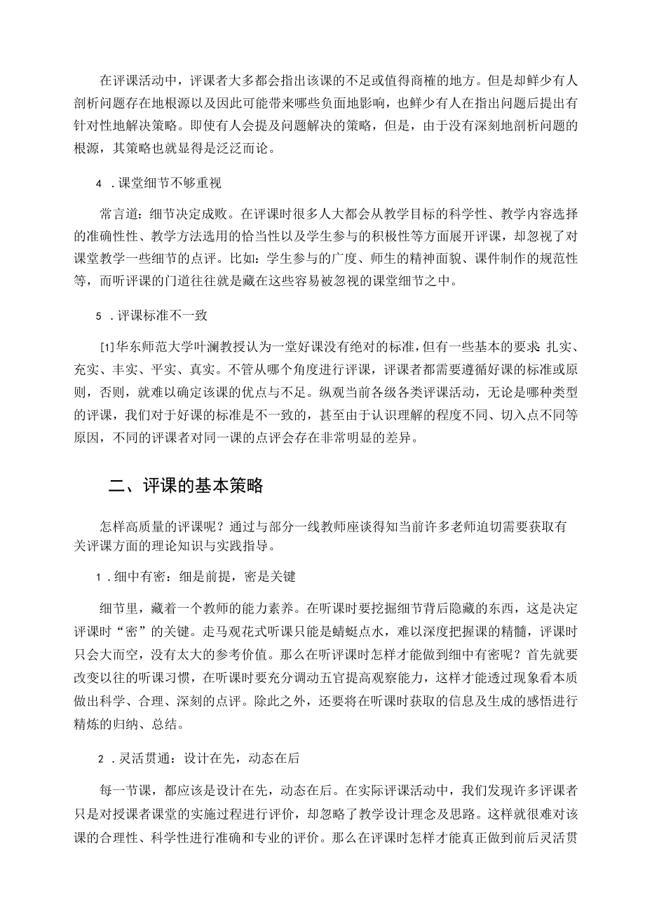 听评课是促进教师专业发展的有效途径——以省级优质课《延续文化血脉》为例 论文.docx_第2页