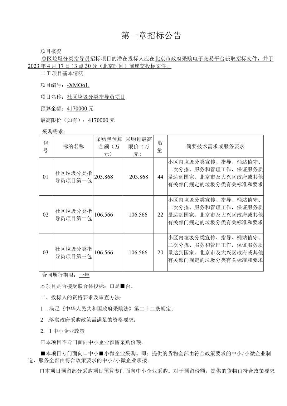 社区垃圾分类指导员项目.docx_第3页