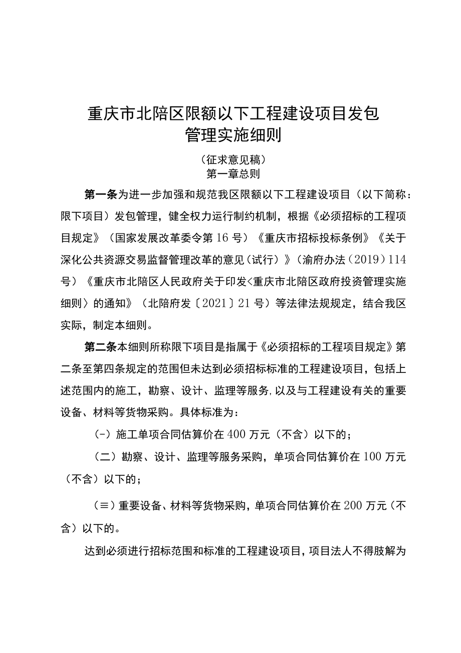 重庆市北碚区限额以下工程建设项目发包管理实施细则.docx_第1页