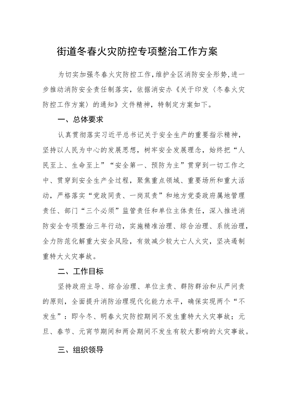 街道冬春火灾防控专项整治工作方案.docx_第1页