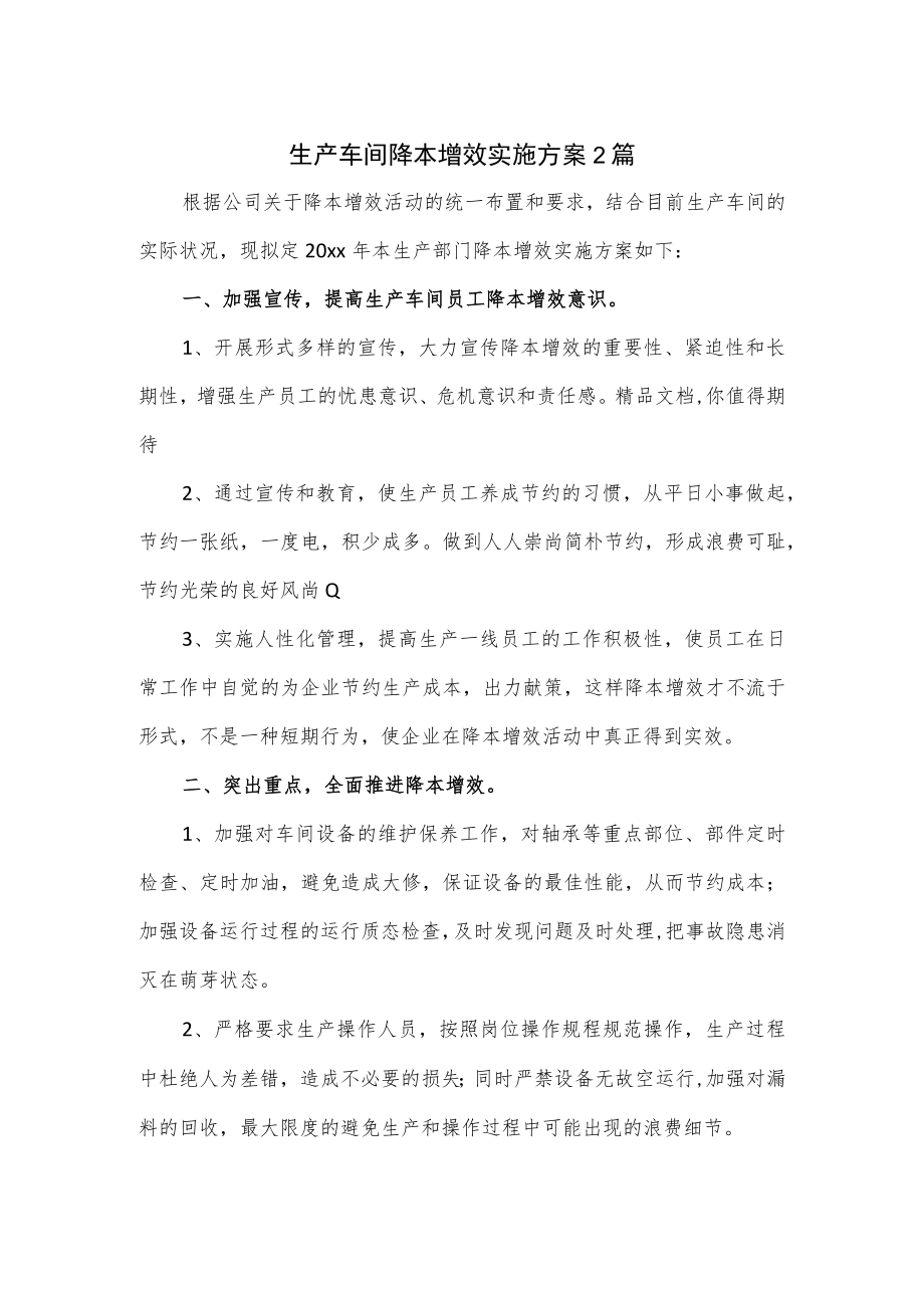 生产车间降本增效实施方案2篇.docx_第1页