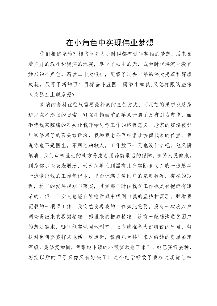 在小角色中实现伟业梦想.docx_第1页