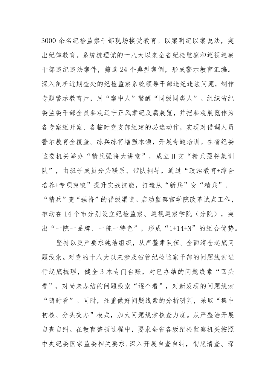 省纪委监委全国纪检监察干部队伍教育整顿工作推进会发言.docx_第2页