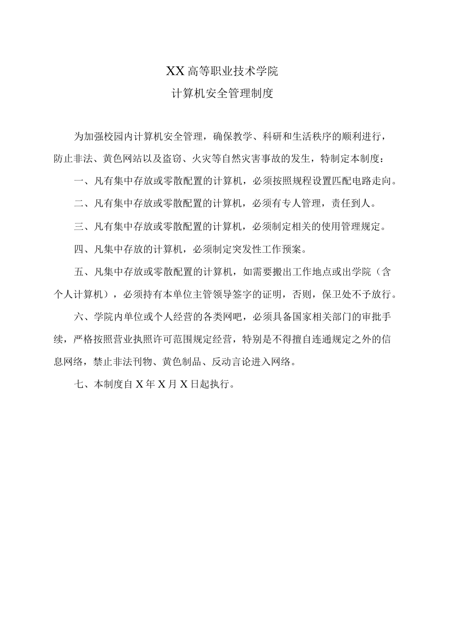 XX高等职业技术学院计算机安全管理制度.docx_第1页