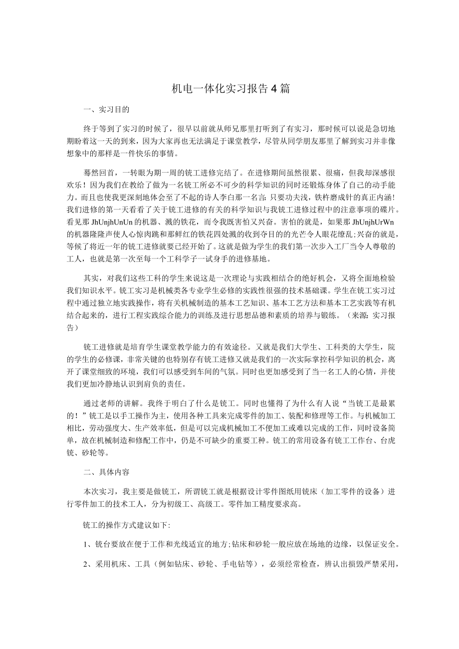 机电一体化实习报告4篇.docx_第1页