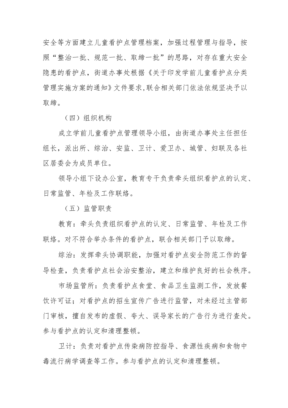 学前儿童看护点分类管理实施方案.docx_第3页