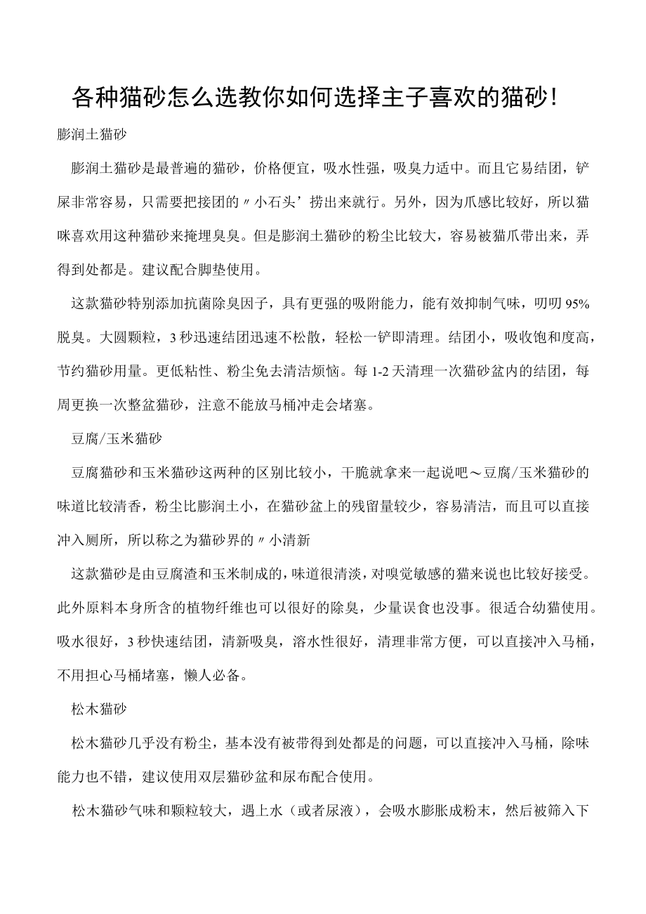 各种猫砂怎么选 教你如何选择主子喜欢的猫砂！.docx_第1页