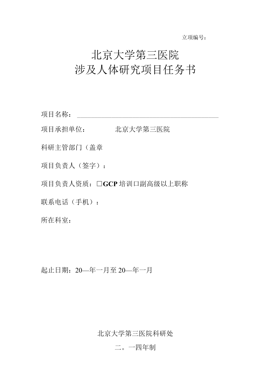 立项北京大学第三医院涉及人体研究项目任务书.docx_第1页