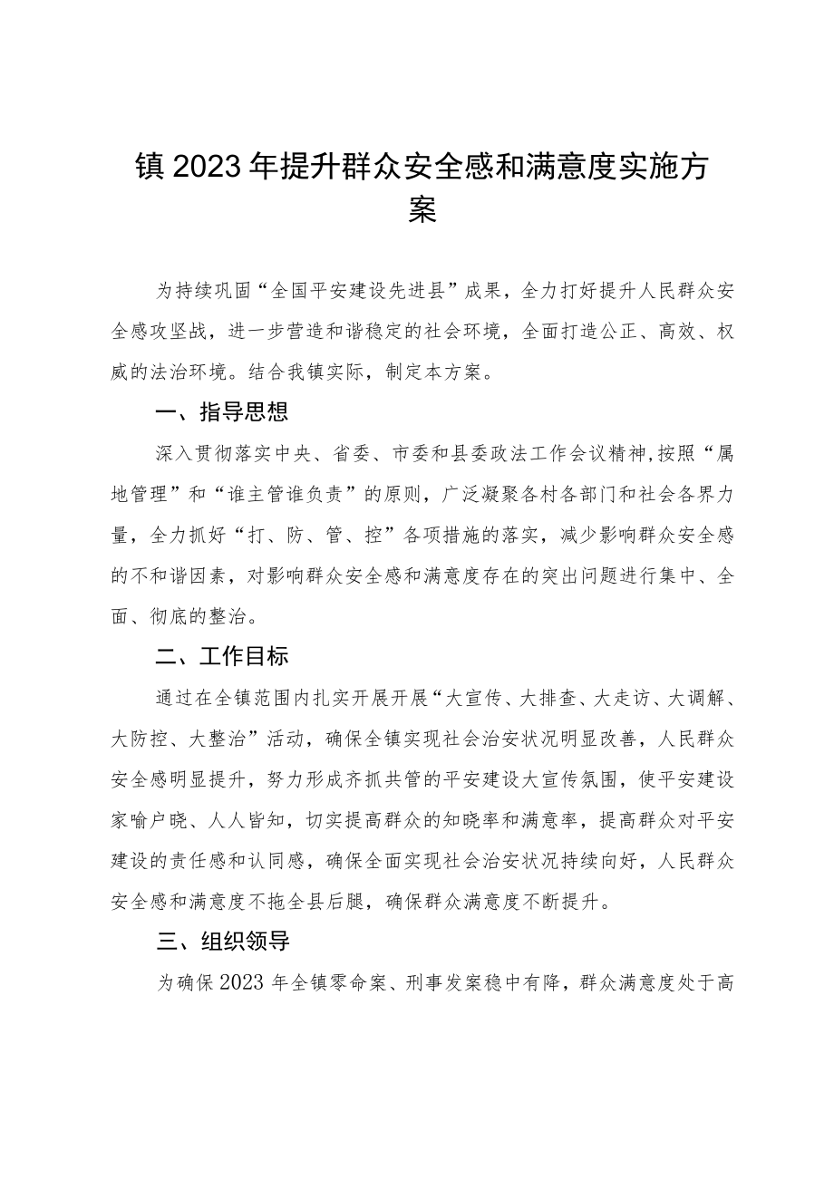 镇2023年提升群众安全感和满意度实施方案.docx_第1页