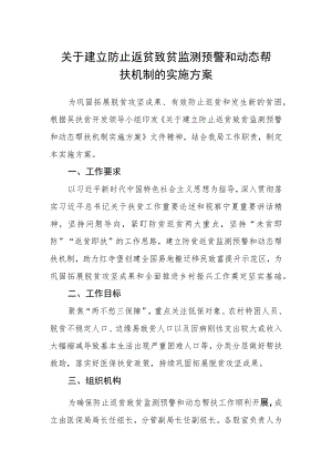 关于建立防止返贫致贫监测预警和动态帮扶机制的实施方案.docx