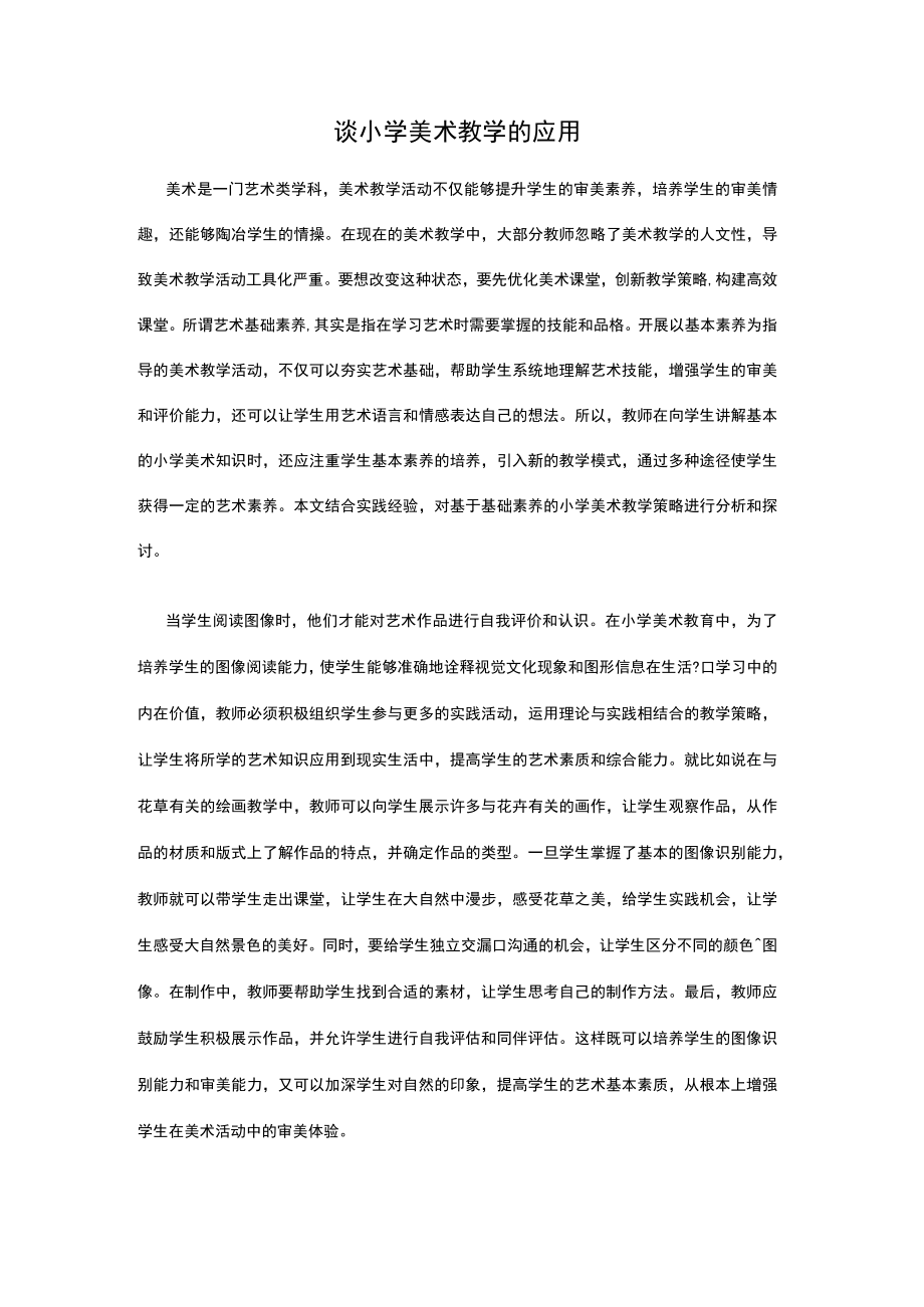 谈小学美术教学的应用 论文.docx_第1页